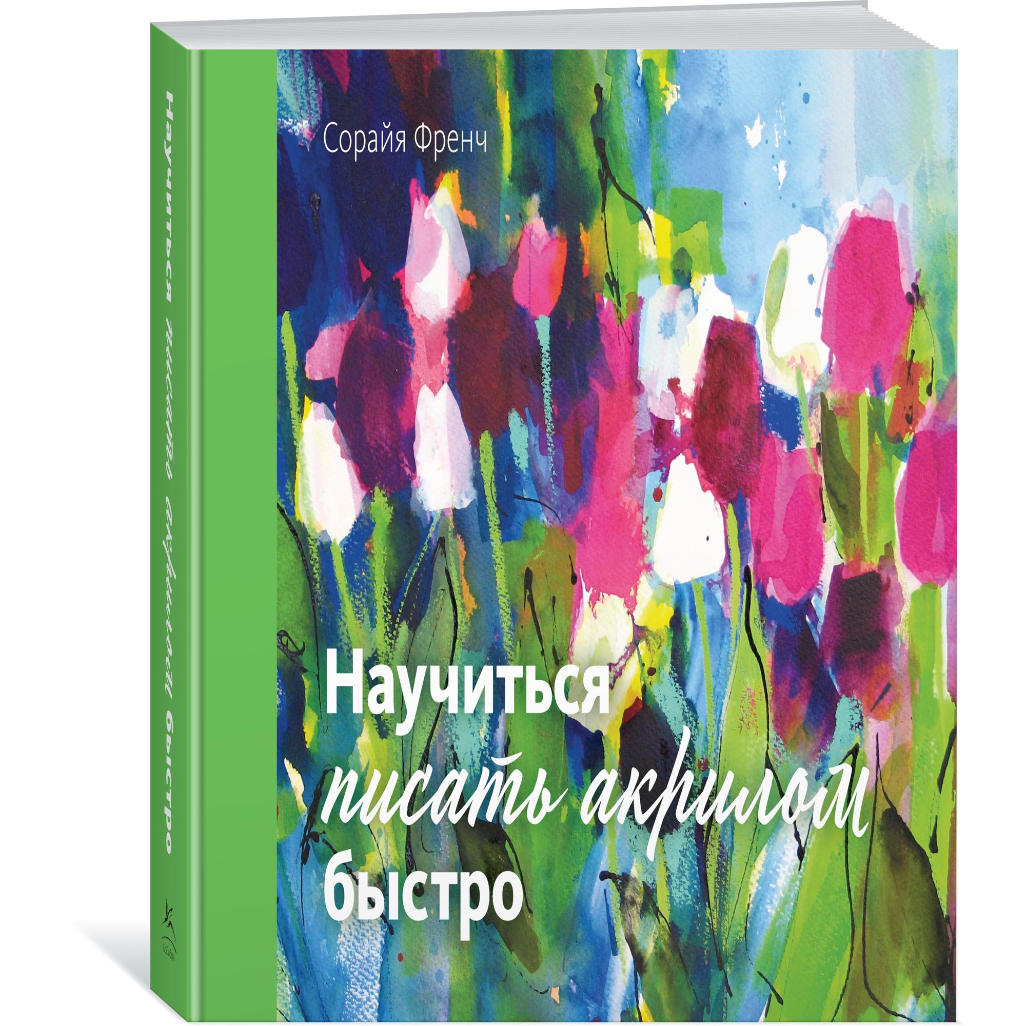 Книга КОЛИБРИ Научиться писать акрилом быстро Френч С. Серия: Арт-школа - фото 2