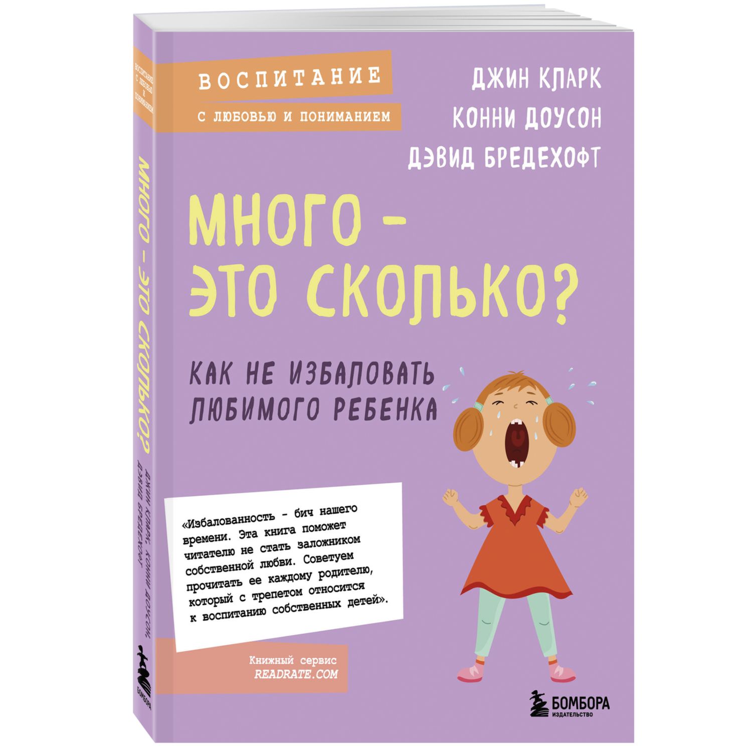 Книга Много это сколько Как не избаловать любимого ребенка новое оформление - фото 1