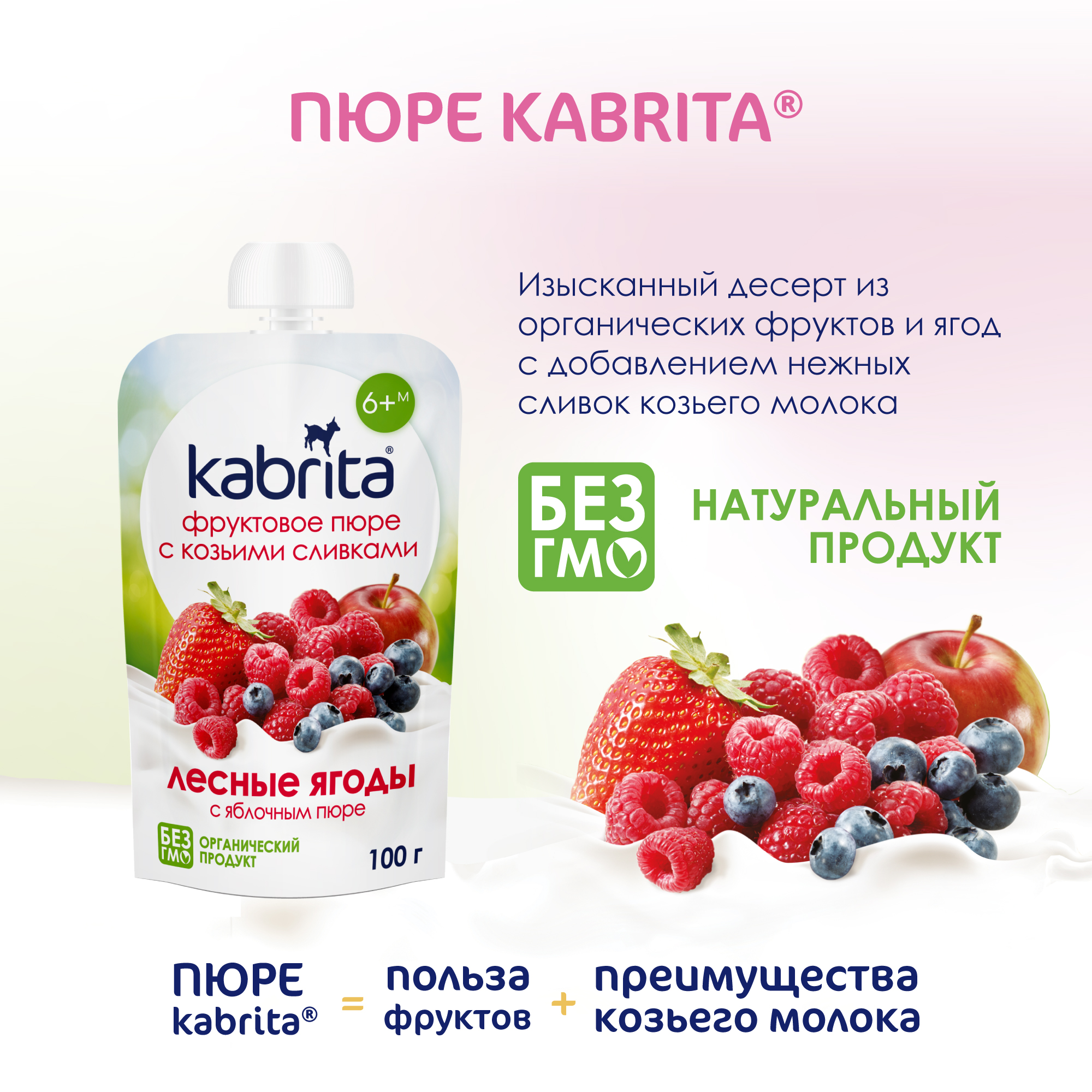 Пюре Kabrita, Лесные ягоды с яблочным пюре, с козьими сливками 100 г