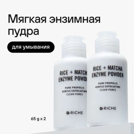 Мягкая энзимная пудра RICHE для умывания Прополис + Матч