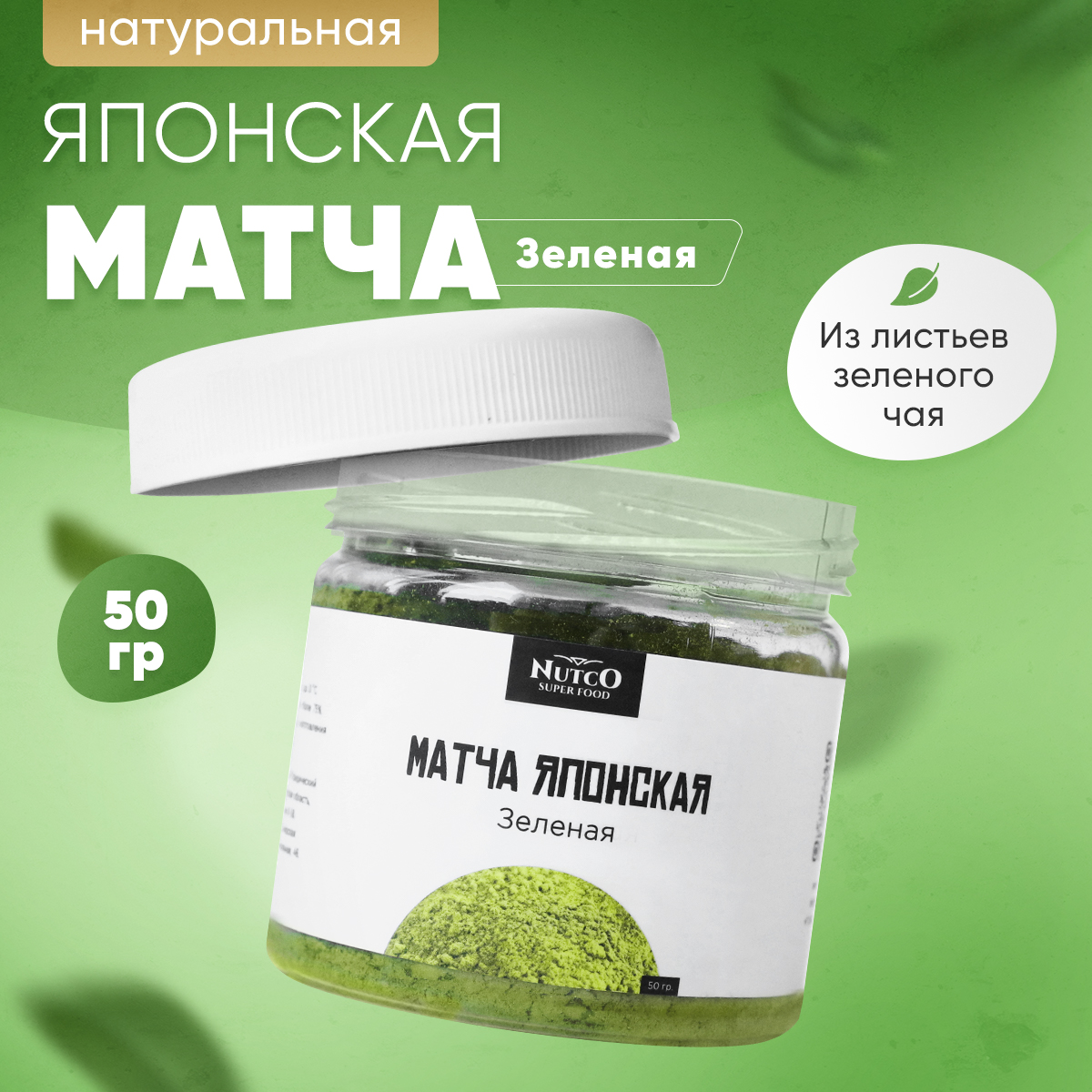 Чай Матча Nutco зеленая натуральная церемониальная 50 г - фото 1