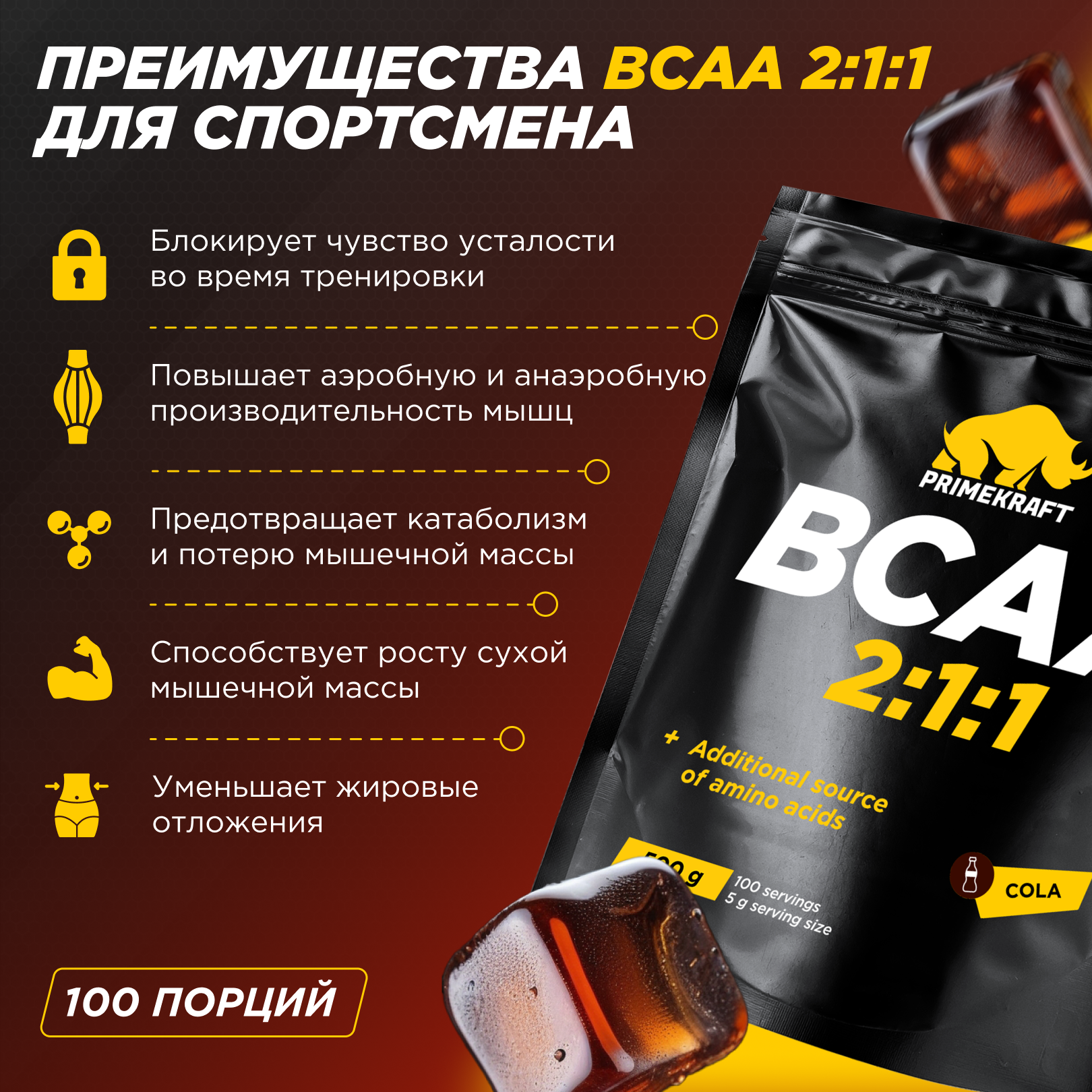 ВСАА Prime Kraft 2:1:1 500г Кола - фото 4