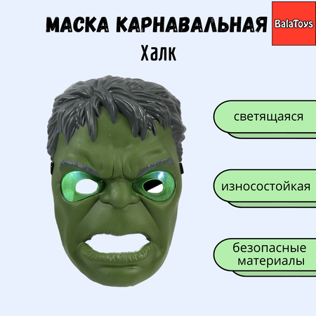 Маска BalaToys Халк светящаяся