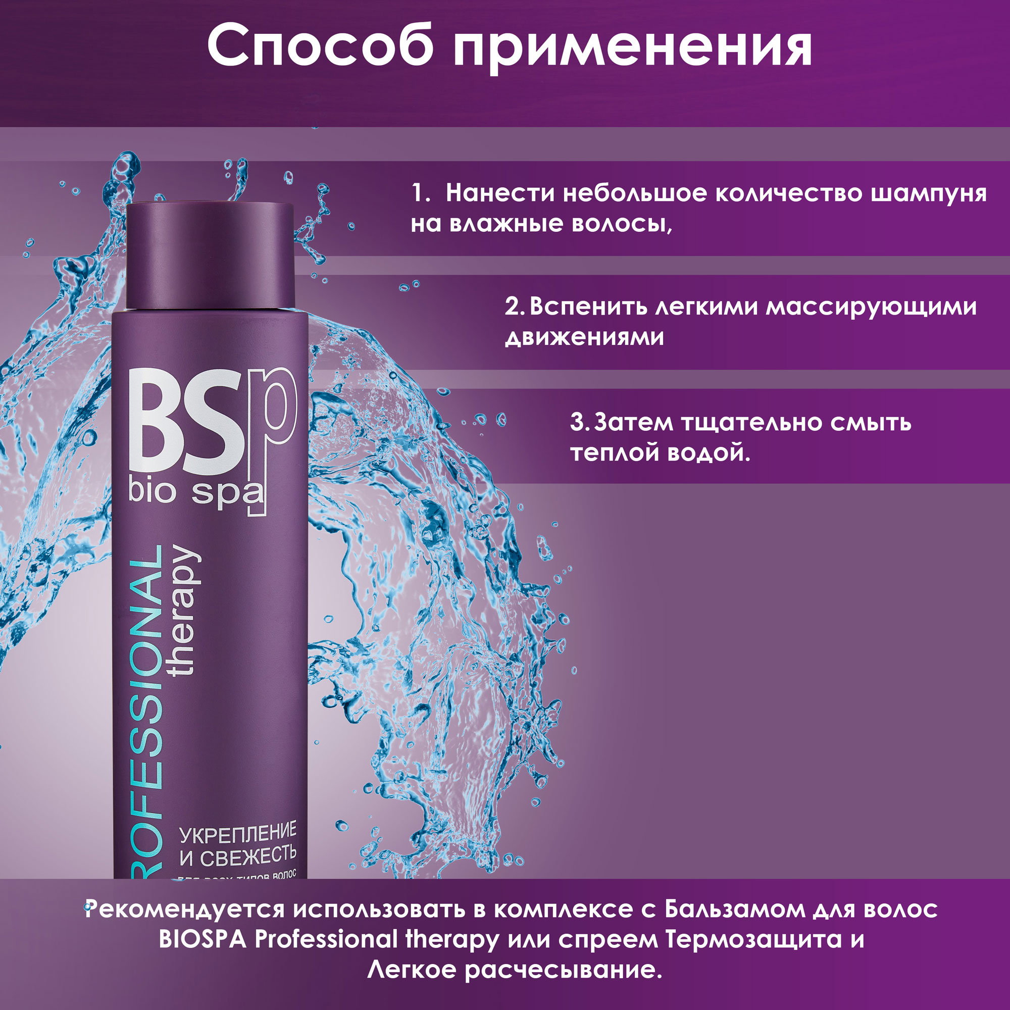 Шампунь BSP bio spa укрепление и свежесть 400 мл - фото 2