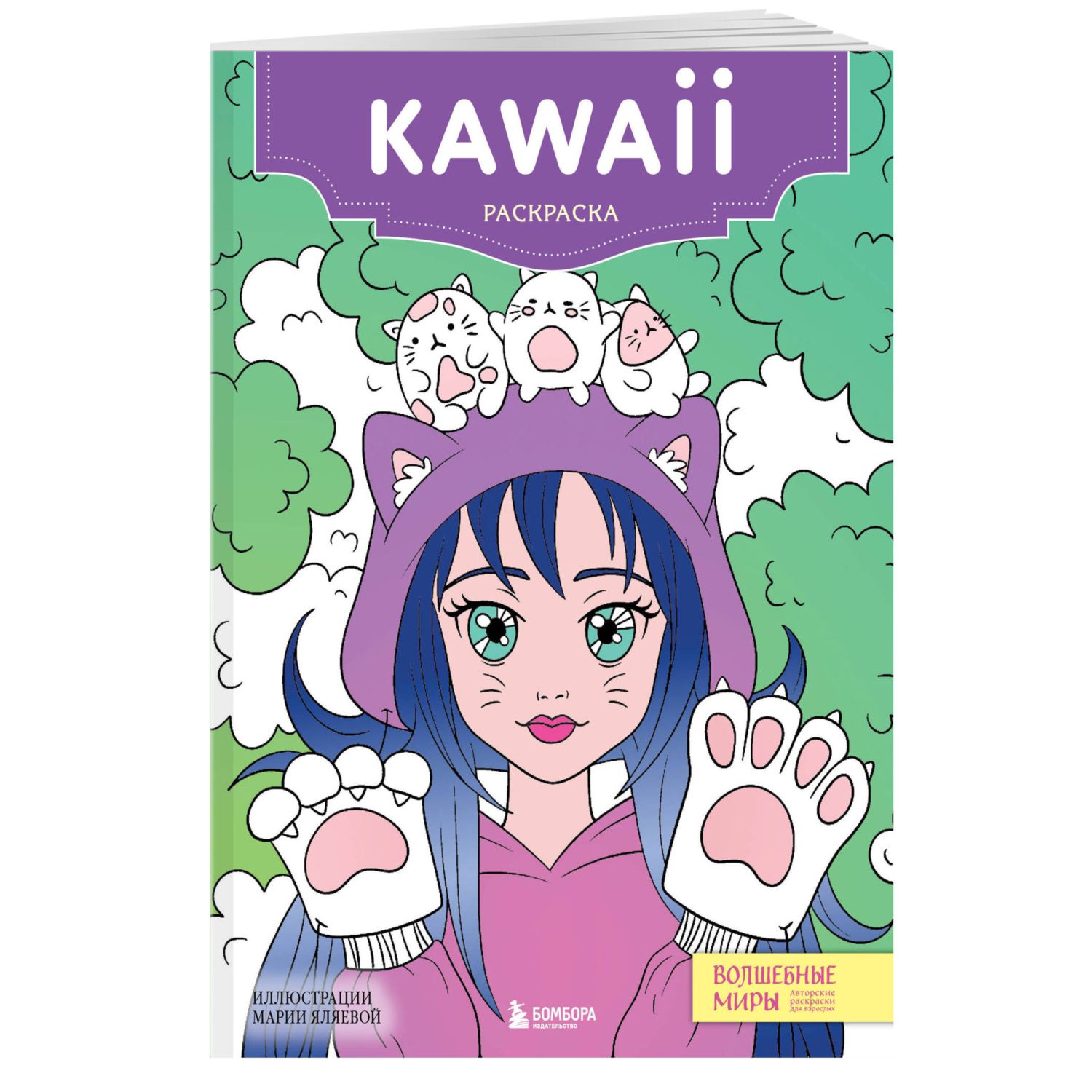 Книга Kawaii Раскраска-антистресс для творчества и вдохновения - фото 1