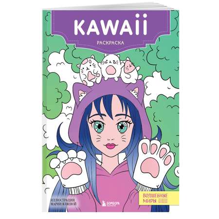 Книга Kawaii Раскраска-антистресс для творчества и вдохновения