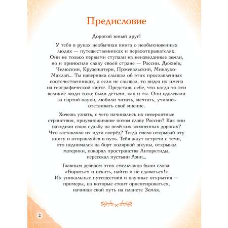 Книга Эксмо Путешественники прославившие Россию