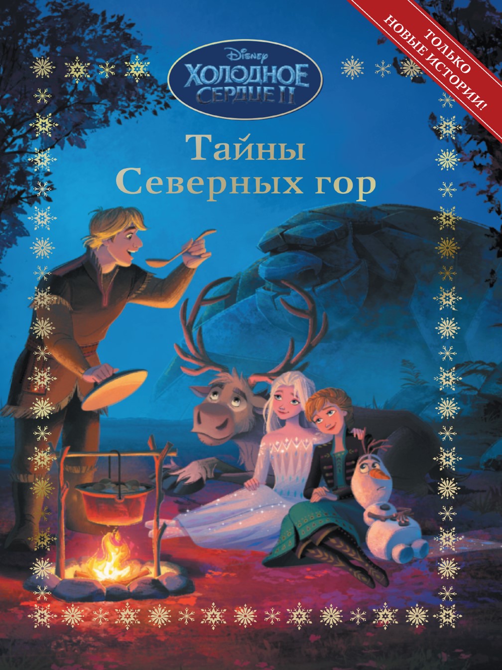 Книга Disney Холодное сердце Тайны Северных гор + Умные задания в комплекте  купить по цене 501 ₽ в интернет-магазине Детский мир