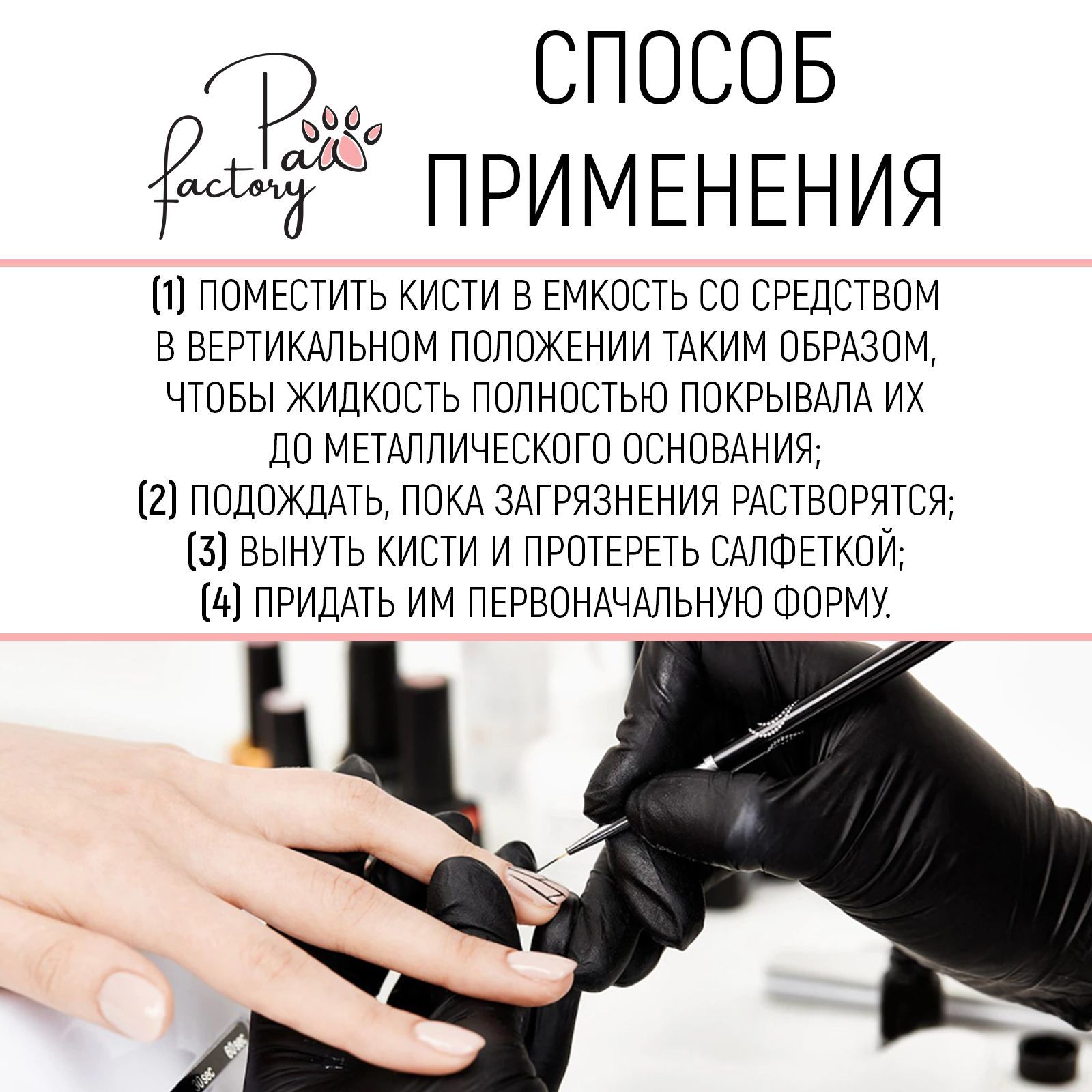 Средство для очистки кистей PAW FACTORY от акрила геля мономеров - фото 3