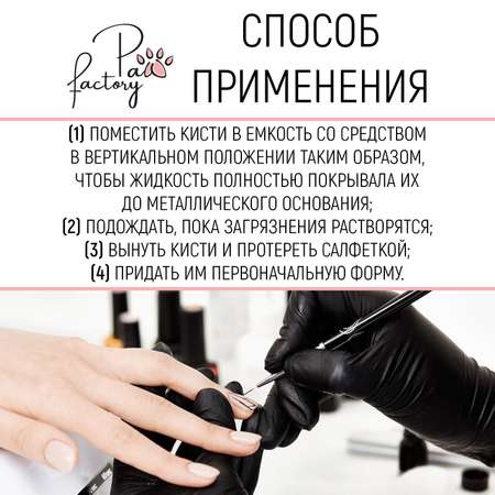 Средство для очистки кистей PAW FACTORY от акрила геля мономеров