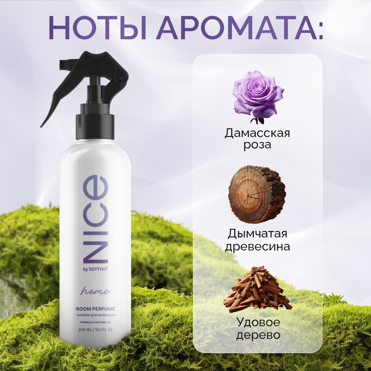 Освежитель для дома NICE by Septivit Formula 03 300мл