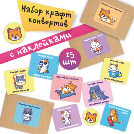 Набор крафтовых конвертов Крокуспак с наклейками и надписями детский 15 шт