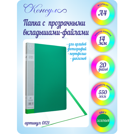 Папка с 20 файлами А4 Консул пластик 0.55 мм цвет зеленый