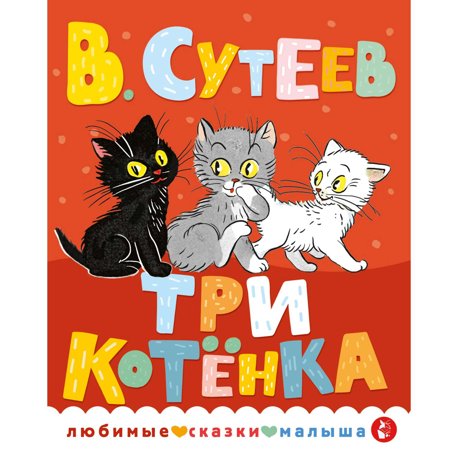 Книга Любимые сказки малыша Три котенка - фото 7