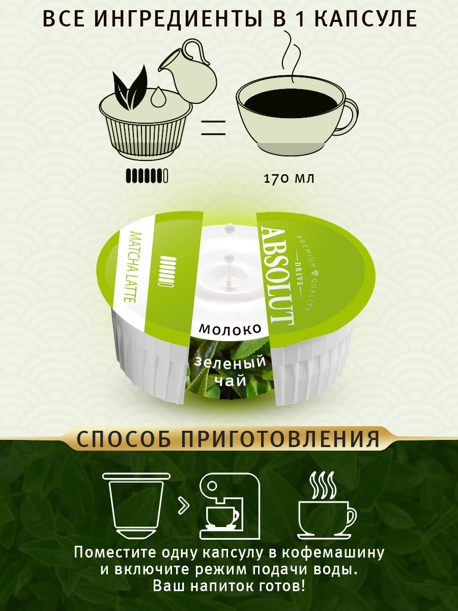 Матча в капсулах ABSOLUT DRIVE RAF МАТЧА ЛАТТЕ Dolce Gusto 12 шт