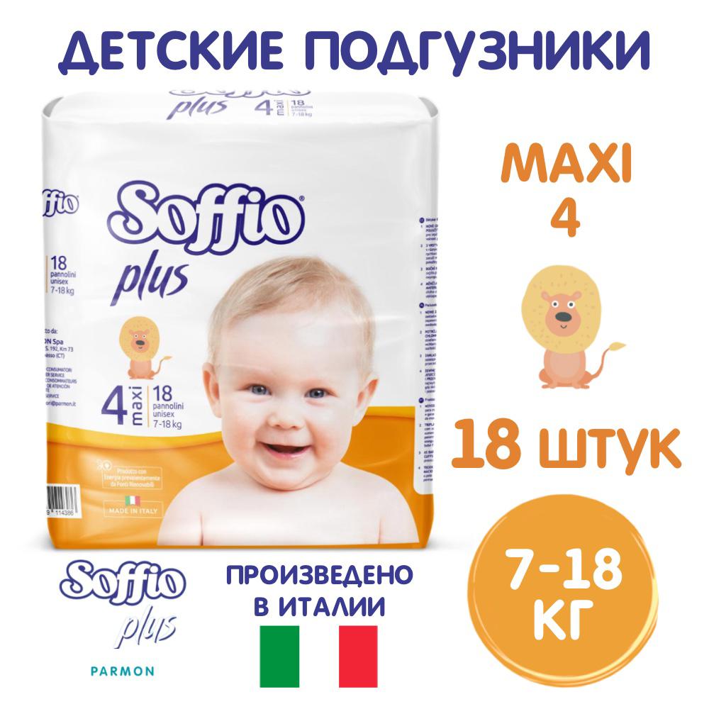 Подгузники SOFFIO Maxi 4 18 шт - для детей весом от 7 до 18 кг - фото 1