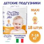 Подгузники SOFFIO Maxi 4 18 шт - для детей весом от 7 до 18 кг