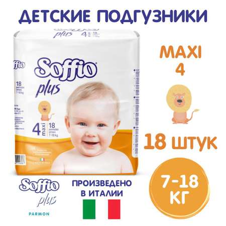 Подгузники SOFFIO Maxi 4 18 шт - для детей весом от 7 до 18 кг