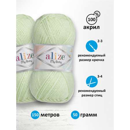 Пряжа для вязания Alize my baby 50 г 150 м акрил мягкая гипоаллергенная 188 мята 5 мотков