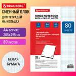 Сменный блок Brauberg для тетради на кольцах А4 80 листов