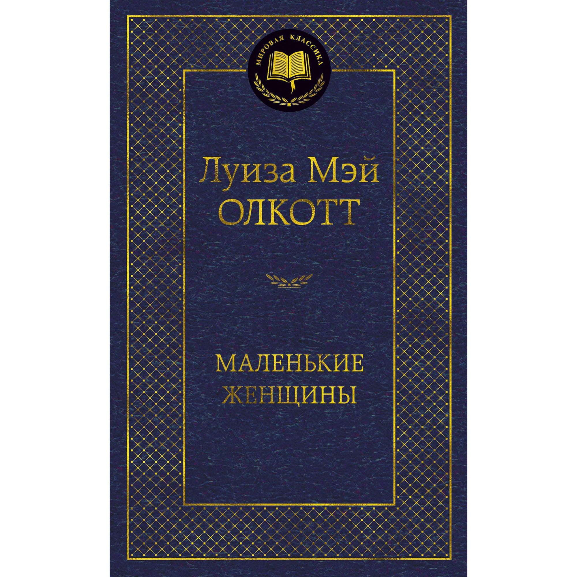 Книга Маленькие женщины Мировая классика Олкотт Луиза Мэй