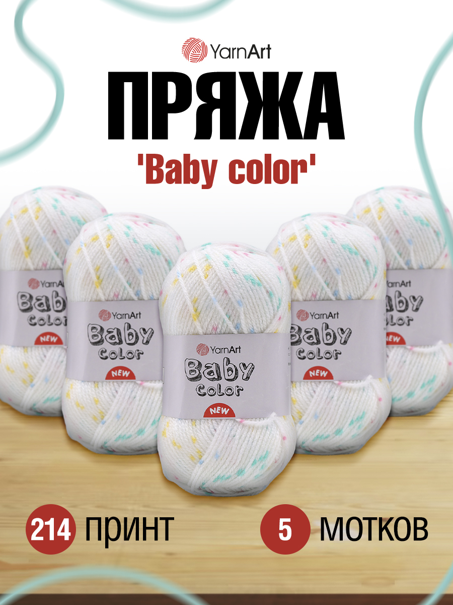 Пряжа для вязания YarnArt Baby color 50гр 150м акрил мягкая приятная 5 мотков 214 принт - фото 1