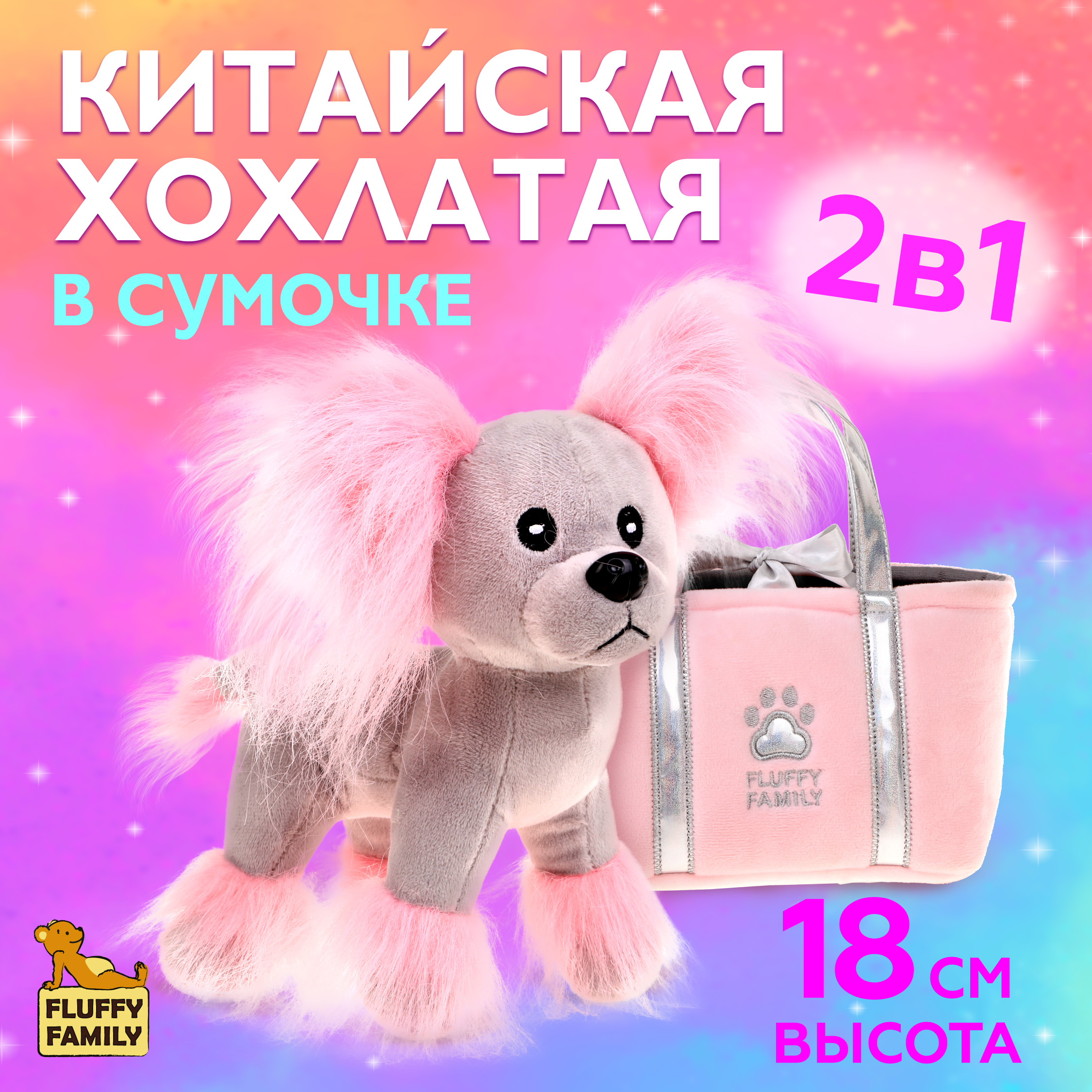 Мягкая игрушка в сумочке Fluffy Family китайская хохлатая 19 см - фото 1