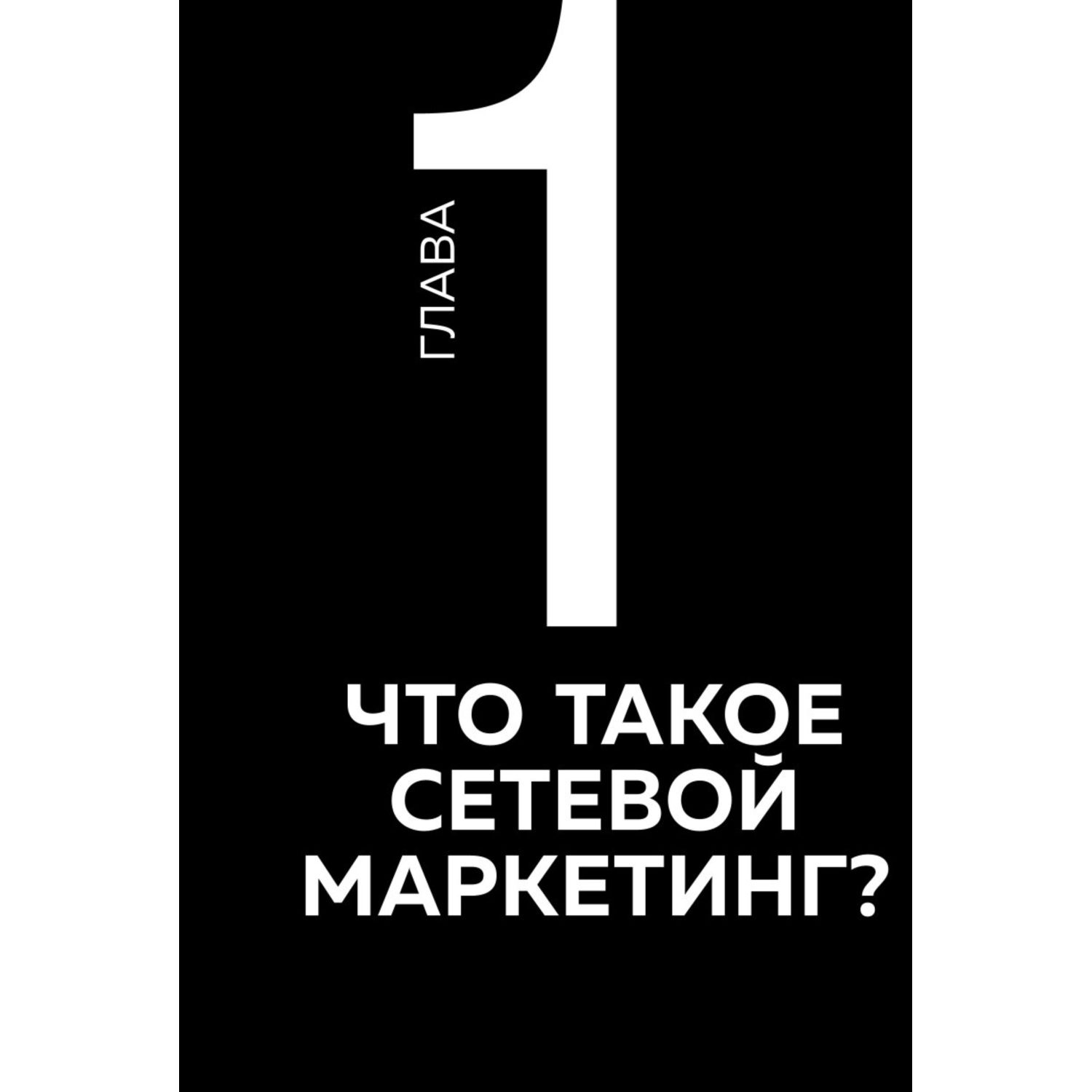 Книга Эксмо Как заработать в сетевом маркетинге Успешный бизнес без вложений и связей - фото 7