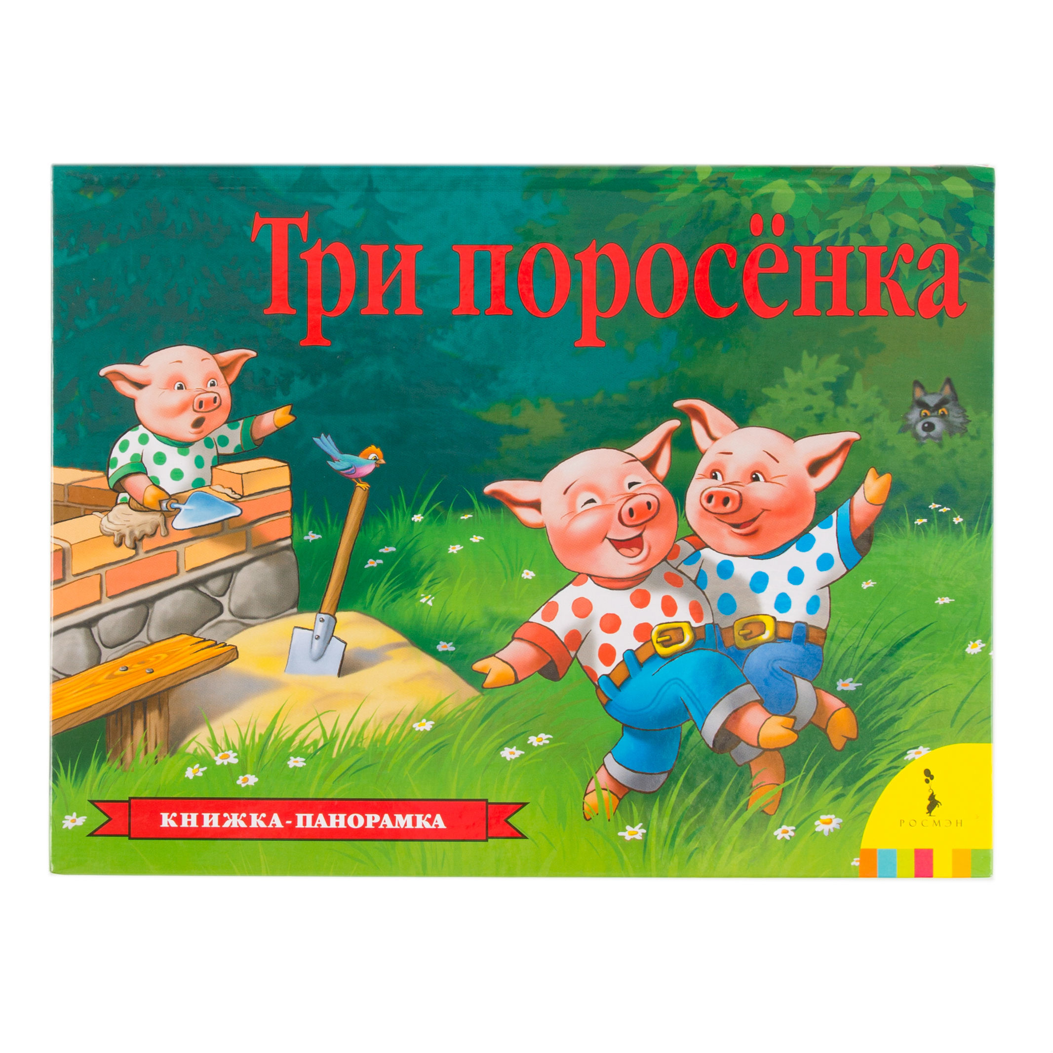 Книга Росмэн Три поросенка Панорамка - фото 1