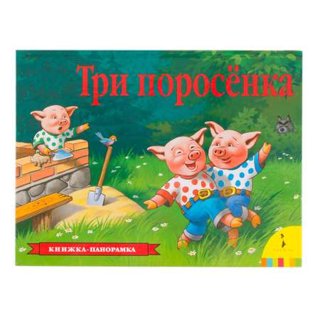 Книга Росмэн Три поросенка Панорамка