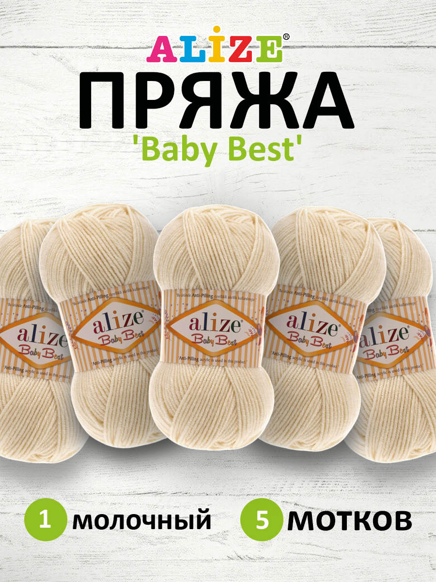 Пряжа для вязания Alize baby best бамбук акрил с эффектом антипиллинг 100 г 240 м 1 молочный 5 мотков - фото 1