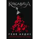 Книга ЭКСМО-ПРЕСС Красавица 1