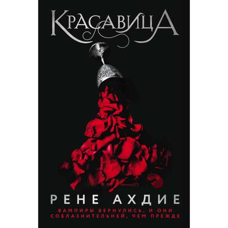 Книга ЭКСМО-ПРЕСС Красавица 1