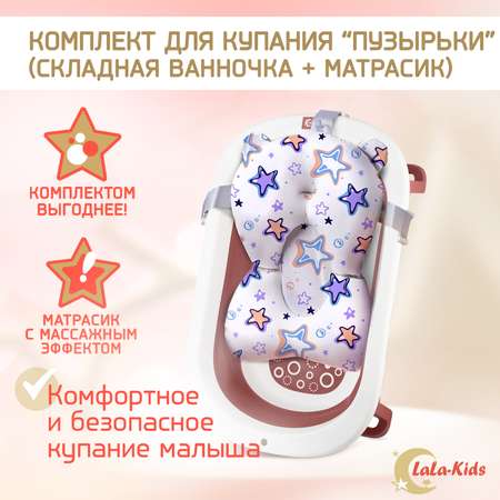 Детская ванночка LaLa-Kids складная с матрасиком для купания новорожденных