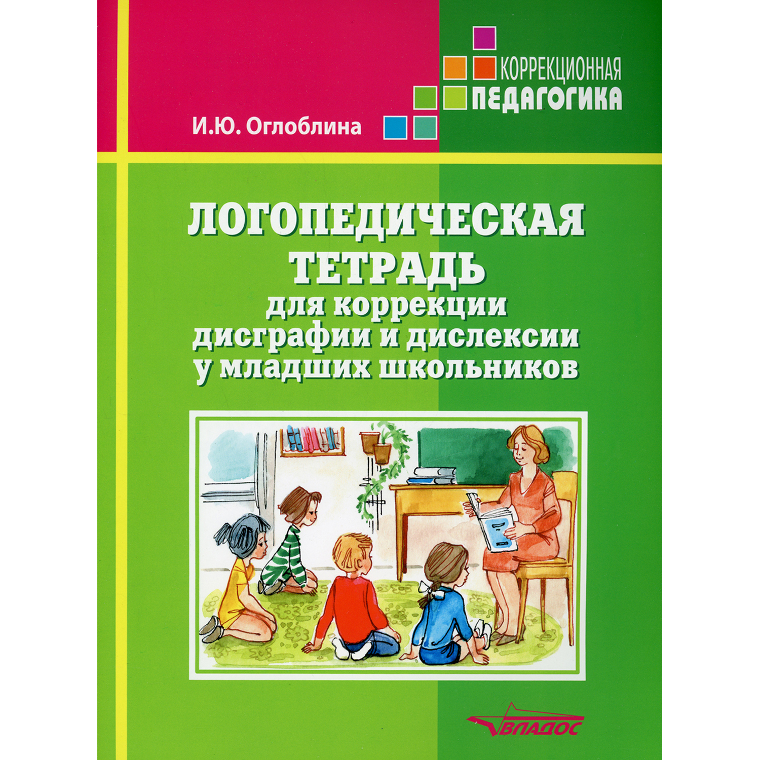 Учебное пособие Владос Логопедическая тетрадь для коррекции дисграфии и  дислексии у младших школьников купить по цене 557 ₽ в интернет-магазине  Детский мир