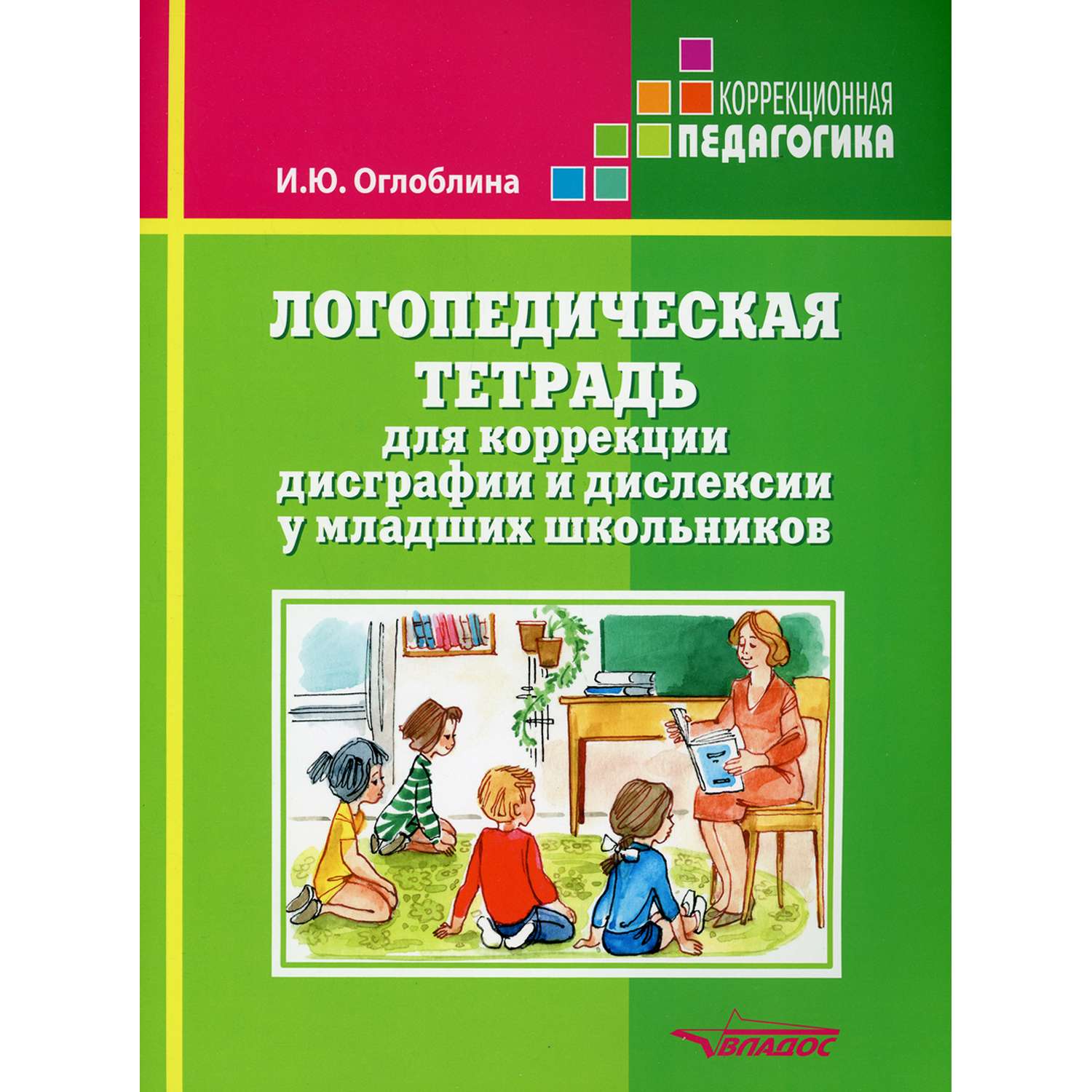 Учебное пособие Владос Логопедическая тетрадь для коррекции дисграфии и дислексии у младших школьников - фото 1