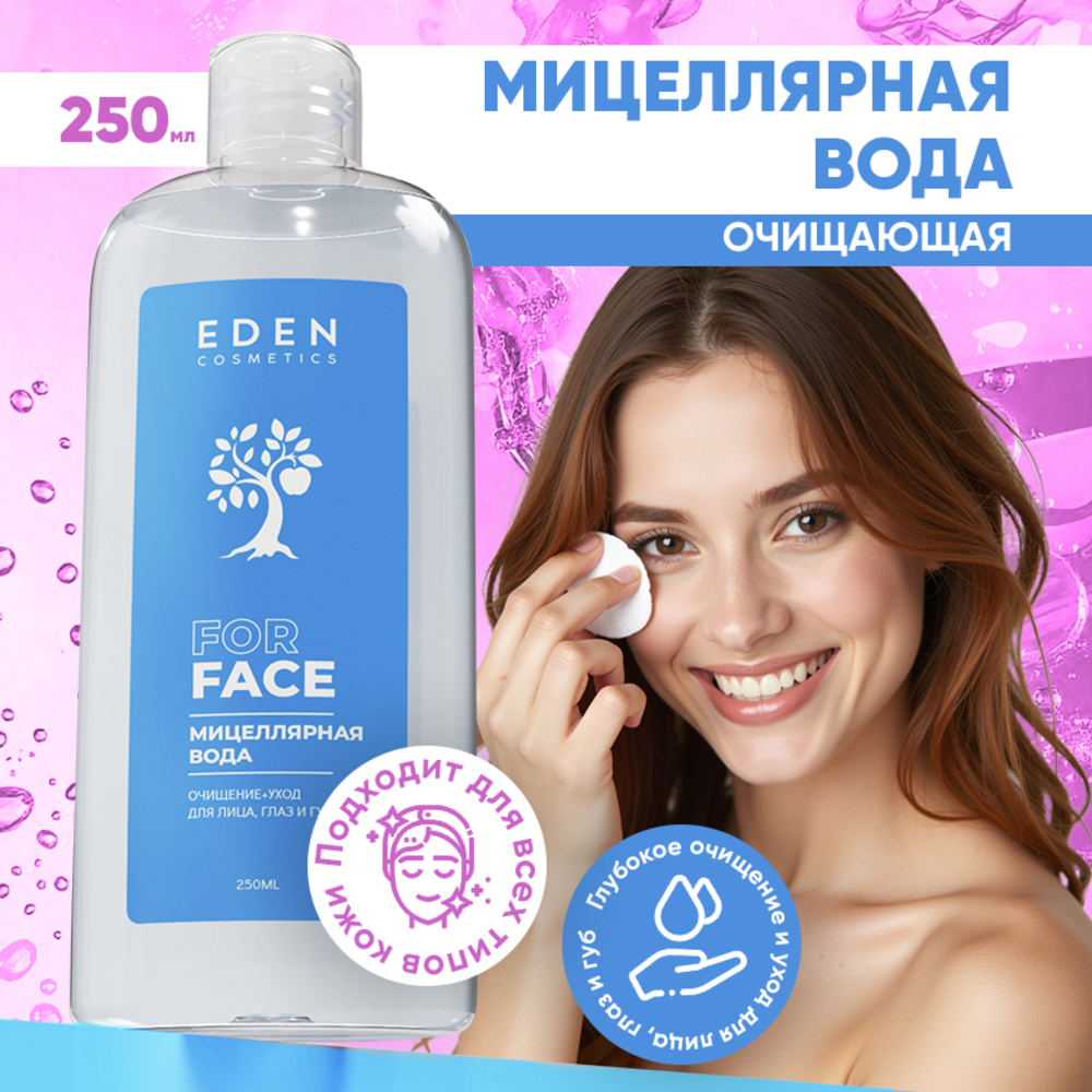 Мицелярная вода EDEN для снятия макияжа для всех типов кожи 250 мл - фото 1