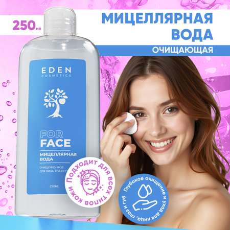 Мицелярная вода EDEN для снятия макияжа для всех типов кожи 250 мл