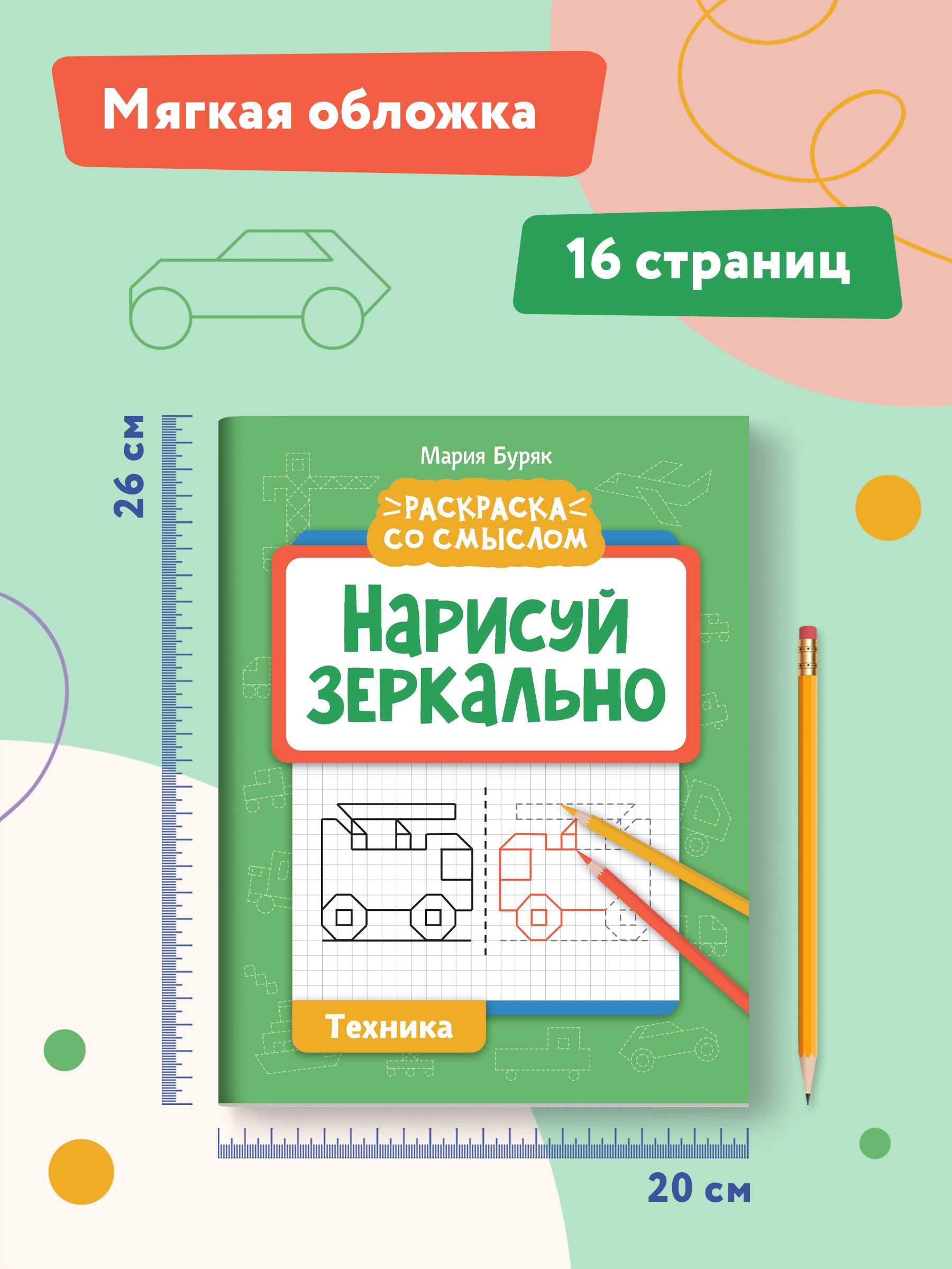 Книга Феникс Нарисуй зеркально. Техника - фото 7