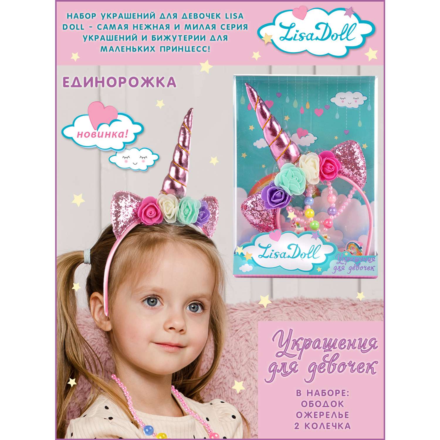 Набор украшений Lisa Doll для девочек Единорог - фото 2