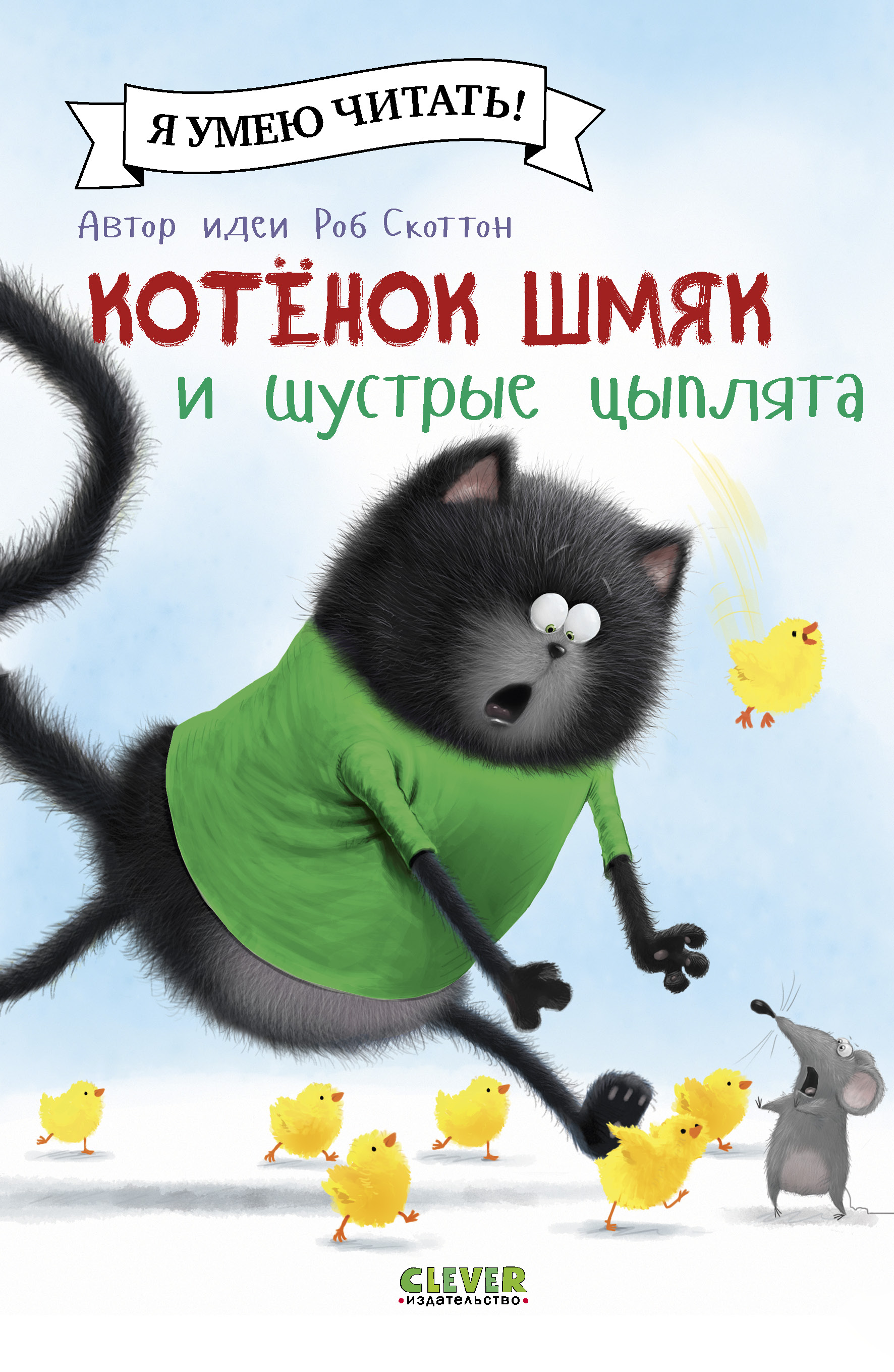 Книга Clever Котенок Шмяк и шустрые цыплята - фото 2