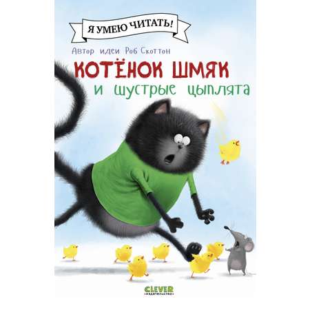 Книга Clever Котенок Шмяк и шустрые цыплята