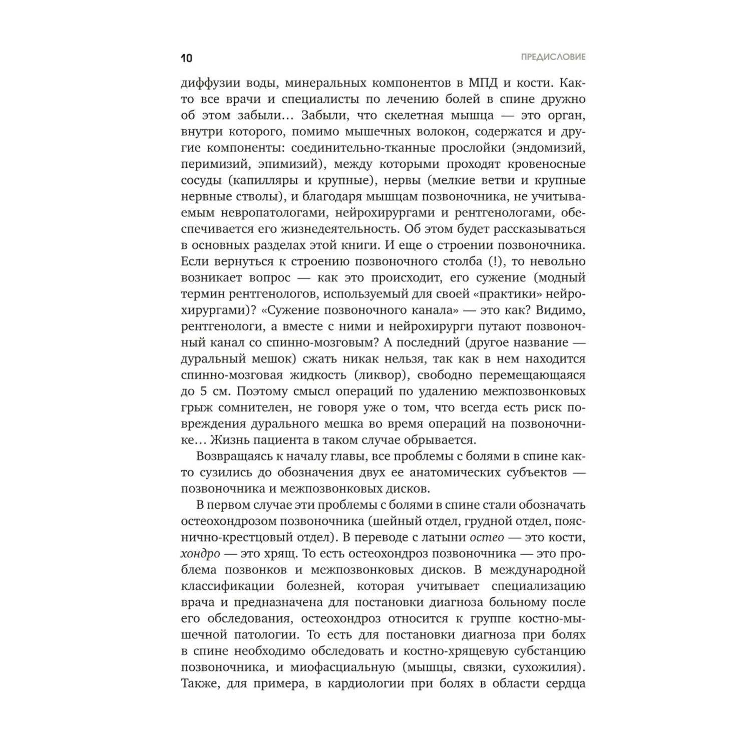 Книга Эксмо Здоровье позвоночника Упражнения от болей в шее и спине при остеох и межпозвоночн грыжах - фото 9