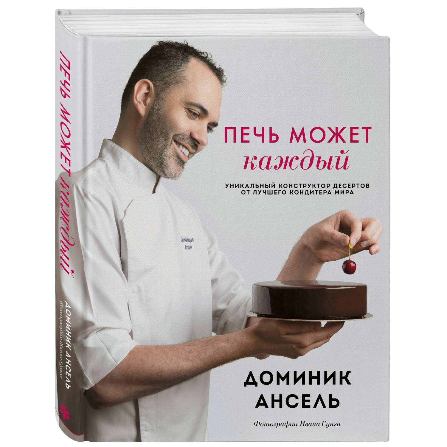 Книга Эксмо Печь может каждый Уникальный конструктор десертов от лучшего кондитера мира - фото 1