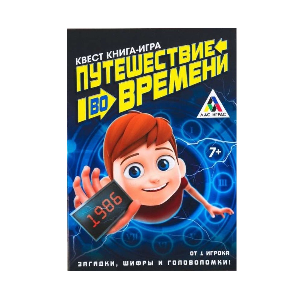 Квест «Путешествие во времени», книга игра ЛАС ИГРАС