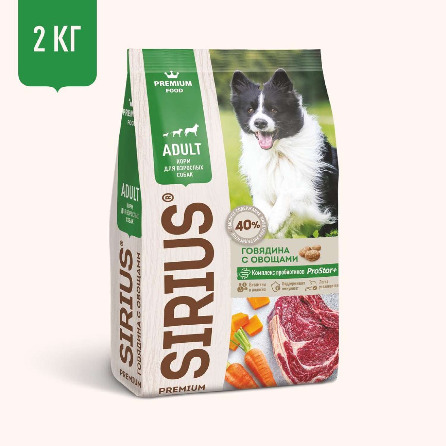 Корм для собак SIRIUS взрослых говядина-овощи 2кг - фото 1