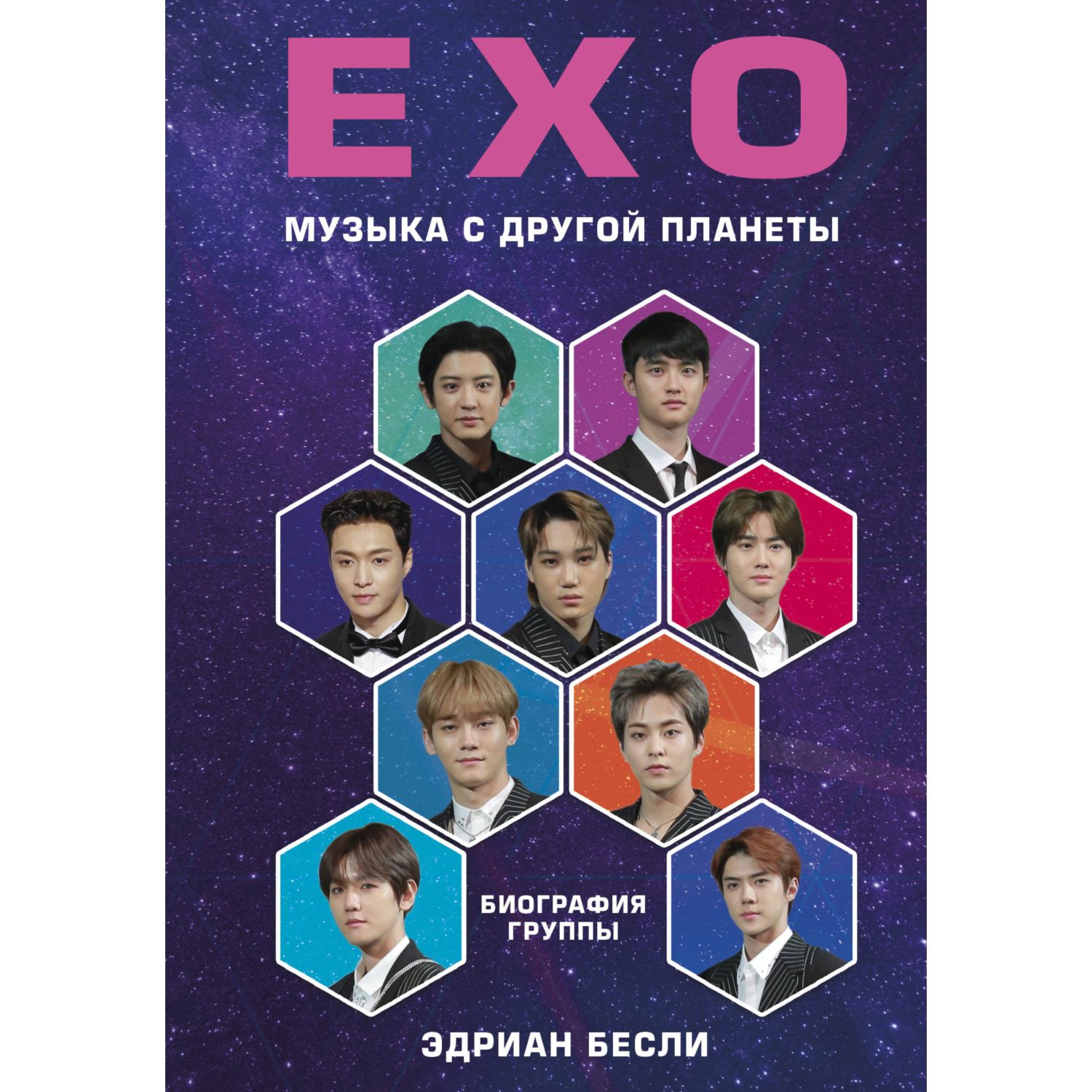 Книга БОМБОРА EXO Музыка с другой планеты - фото 1