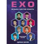 Книга БОМБОРА EXO Музыка с другой планеты