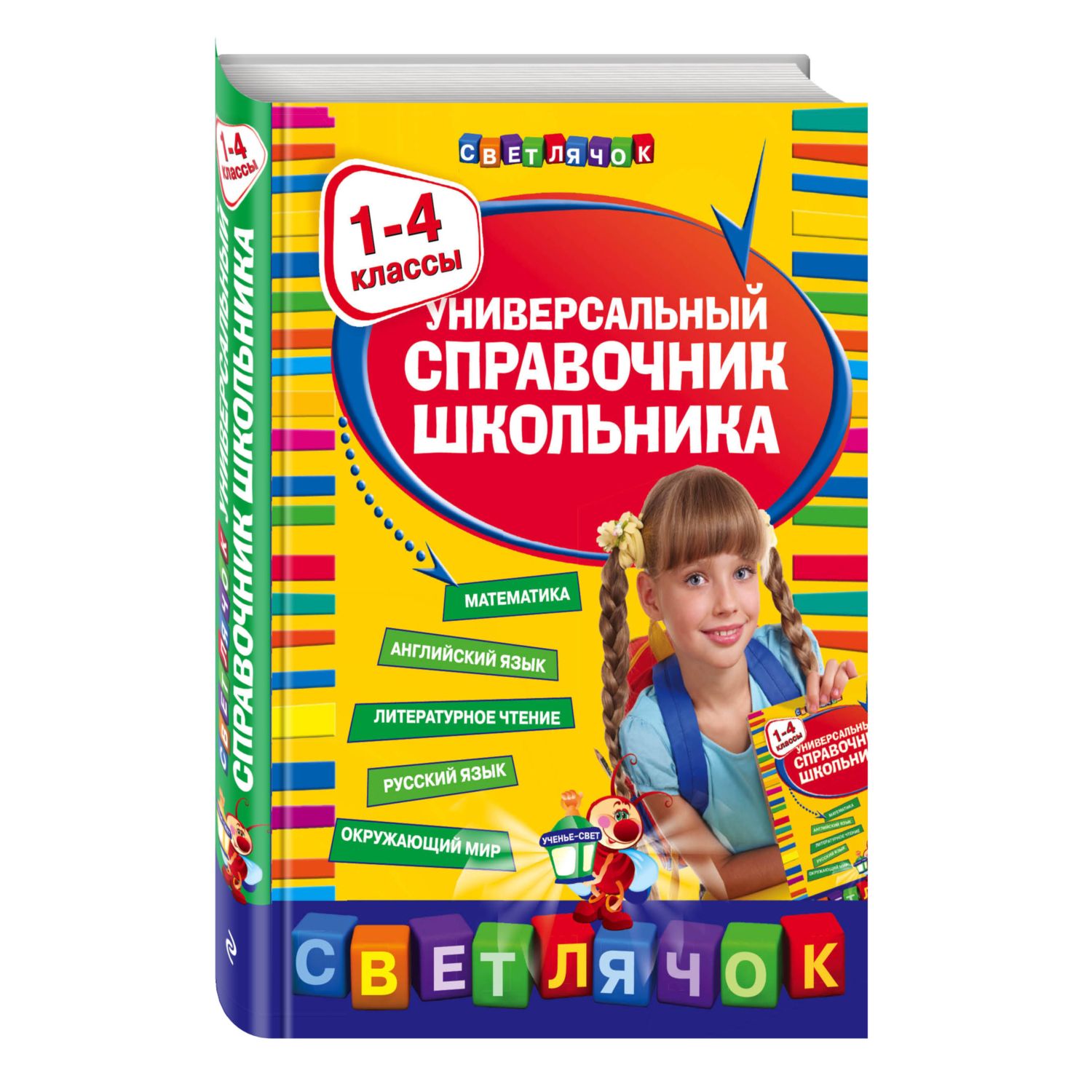 Книга Эксмо Универсальный справочник школьника 1 4 классы - фото 1