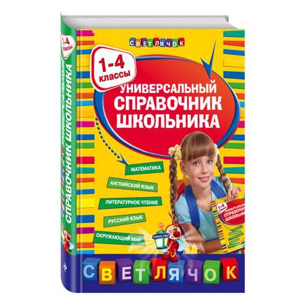 Книга ЭКСМО-ПРЕСС Универсальный справочник школьника 1 4 классы